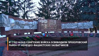 81 год назад советские войска освободили Прохоровский район от немецко-фашистских захватчиков