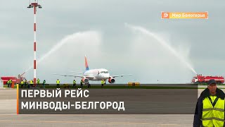 Первый рейс Минводы-Белгород 