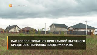 Как воспользоваться программой льготного кредитования фонда поддержки ИЖС