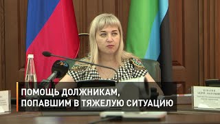 Помощь должникам, попавшим в тяжелую ситуацию
