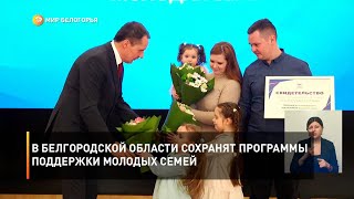 В Белгородской области сохранят программы поддержки молодых семей