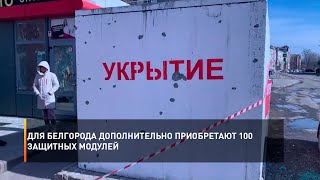 Для Белгорода дополнительно приобретают 100 защитных модулей