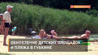 Обновление детских площадок и пляжа в Губкине