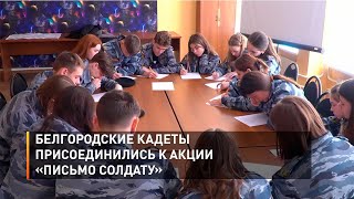 Белгородские кадеты присоединились к акции «Письмо солдату»