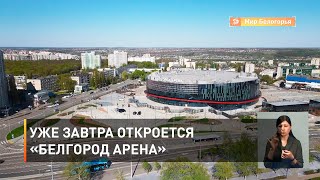 Уже завтра откроется «Белгород Арена»