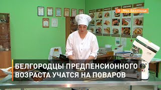 Белгородцы предпенсионного возраста учатся на поваров