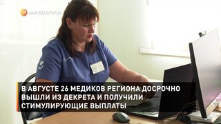 В августе 26 медиков региона досрочно вышли из декрета и получили стимулирующие выплаты
