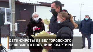 Дети-сироты из Белгородского Беловского получили квартиры 