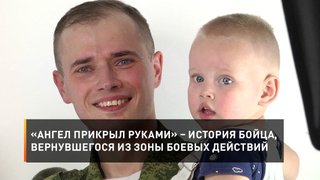 «Ангел прикрыл руками» – история бойца, вернувшегося из зоны боевых действий