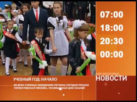 Смотрите на «Мире Белогорья» сегодня, 1 сентября