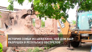 История семьи из Шебекино, чей дом был разрушен в результате обстрелов