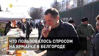 Что пользовалось спросом на ярмарке в Белгороде 