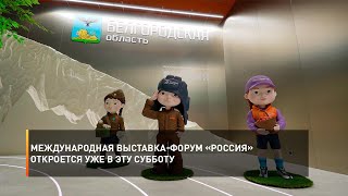 Международная выставка-форум «Россия» откроется уже в эту субботу
