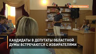 Кандидаты в депутаты областной думы встречаются с избирателями