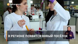 В регионе появится новый посёлок