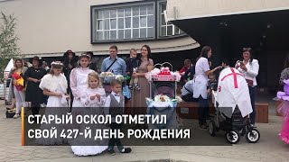 Старый Оскол отметил свой 427-й день рождения