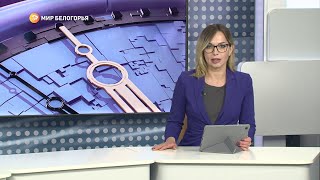 «Такой день». Белгородские новости (выпуск от 29.03.22)