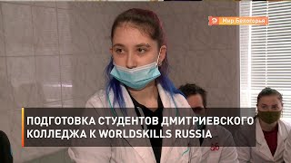 Подготовка студентов Дмитриевского колледжа к WorldSkills Russia
