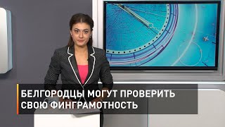 Белгородцы могут проверить свою финграмотность