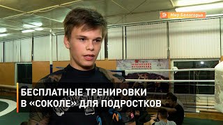 Бесплатные тренировки в «Соколе» для подростков 