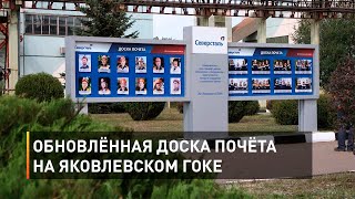 Обновлённая доска почёта на Яковлевском ГОКе