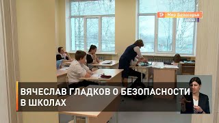 Вячеслав Гладков о безопасности в школах