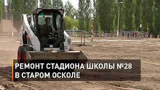 Ремонт стадиона школы №28 в Старом Осколе