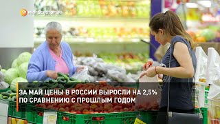 За май цены в России выросли на 2,5% по сравнению с прошлым годом