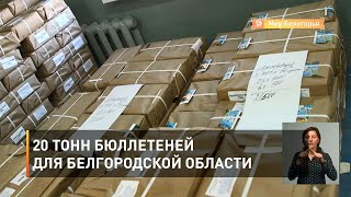 20 тонн бюллетеней для Белгородской области 