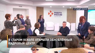 В Старом Осколе открыли обновлённый кадровый центр