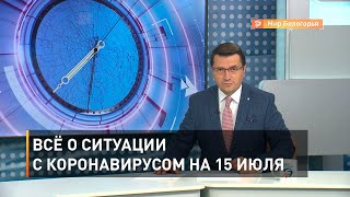 Всё о ситуации с коронавирусом на 15 июля