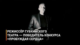 Режиссёр губкинского театра — победитель конкурса «Пробуждая сердца»