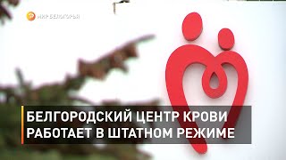 Белгородский Центр крови работает в штатном режиме 