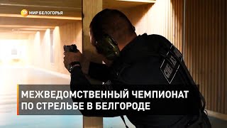 Межведомственный чемпионат по стрельбе в Белгороде