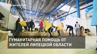 Гуманитарная помощь от жителей Липецкой области
