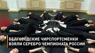 Белгородские чирспортсменки взяли серебро чемпионата России