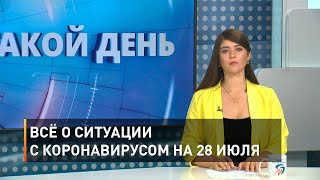 Всё о ситуации с коронавирусом на 28 июля