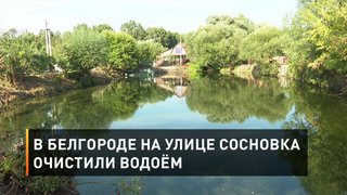 В Белгороде на улице Сосновка очистили водоём