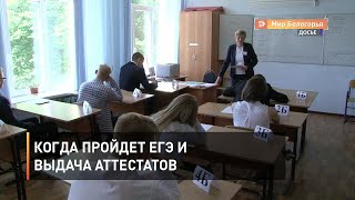 Когда пройдет ЕГЭ и выдача аттестатов