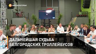 Дальнейшая судьба белгородских троллейбусов