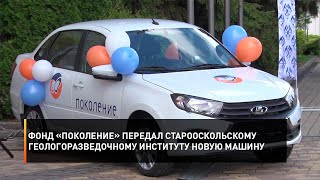 Фонд «Поколение» передал Старооскольскому геологоразведочному институту новую машину