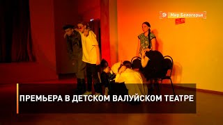 Премьера в детском валуйском театре
