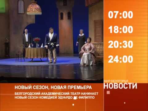Смотрите на «Мире Белогорья» сегодня, 29 сентября
