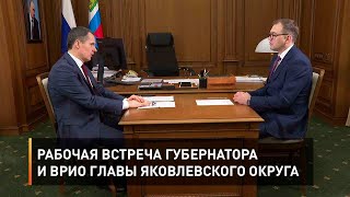 Рабочая встреча губернатора и врио главы Яковлевского округа
