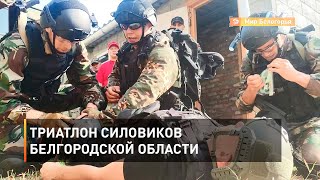 Триатлон силовиков Белгородской области 
