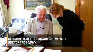 Сегодня 80-летний юбилей отмечает Виктор Слободчук
