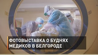 Фотовыставка о буднях медиков в Белгороде