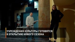 Учреждения культуры готовятся к открытию нового сезона