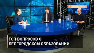 Топ вопросов о белгородском образовании 