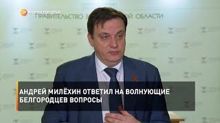 Андрей Милёхин ответил на волнующие белгородцев вопросы